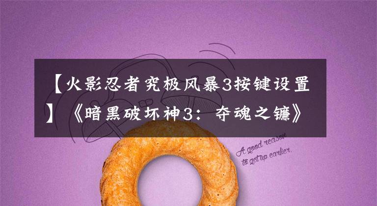 【火影忍者究极风暴3按键设置】《暗黑破坏神3:夺魂之镰》职业荒地技巧心心向导篇