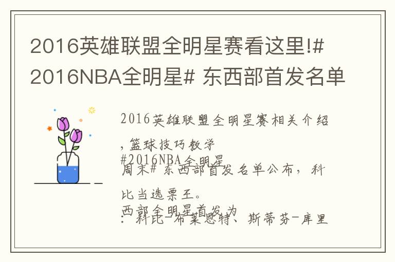 2016英雄联盟全明星赛看这里!#2016NBA全明星# 东西部首发名单公布,科比当选票王