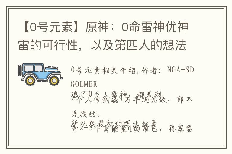 【0号元素】原神:0命雷神优神雷的可行性,以及第四人的想法