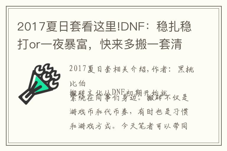 2017夏日套看这里!DNF:稳扎稳打or一夜暴富,快来多搬一套清凉的夏日礼包吧