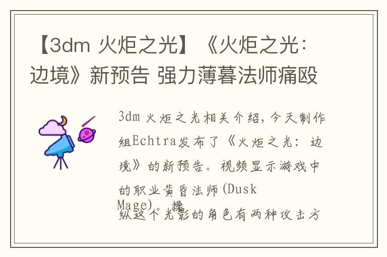 【3dm 火炬之光】《火炬之光:边境》新预告 强力薄暮法师痛殴怪物