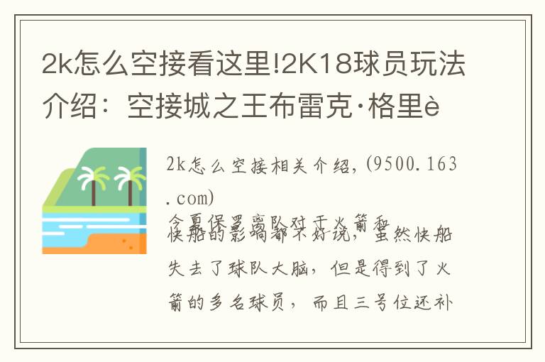 2k怎么空接看这里!2K18球员玩法介绍:空接城之王布雷克·格里芬