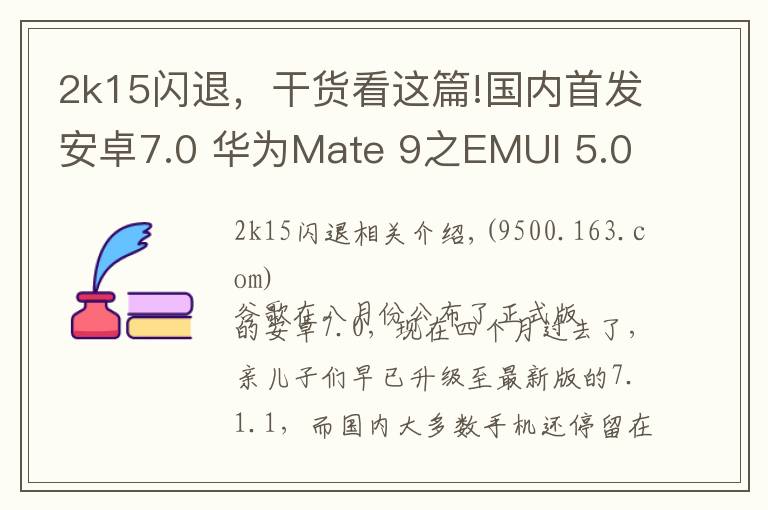 2k15闪退,干货看这篇!国内首发安卓7.0 华为Mate 9之EMUI 5.0体验