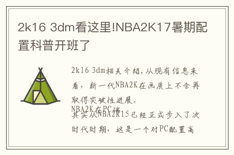 2k16 3dm看这里!NBA2K17暑期配置科普开班了