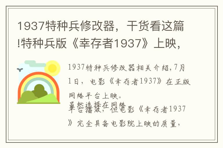 1937特种兵修改器，干货看这篇!特种兵版《幸存者1937》上映，120分钟枪战，干净利落不矫情