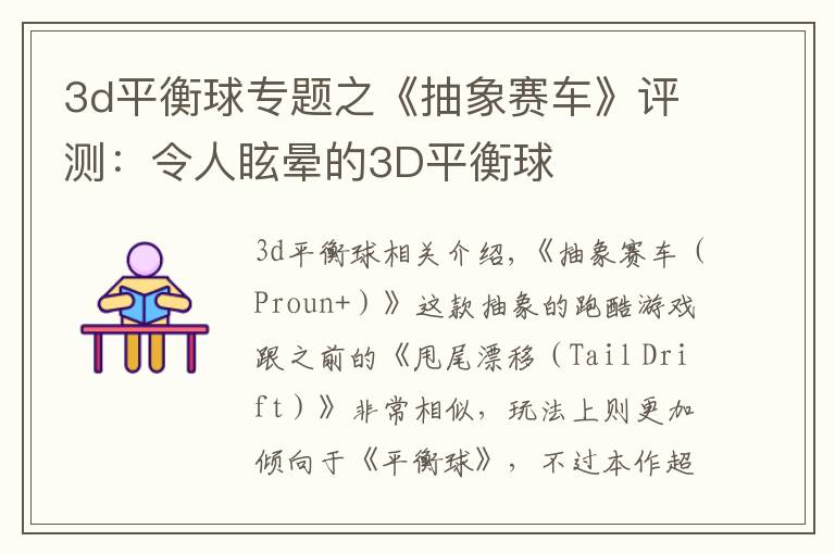 3d平衡球专题之《抽象赛车》评测：令人眩晕的3D平衡球