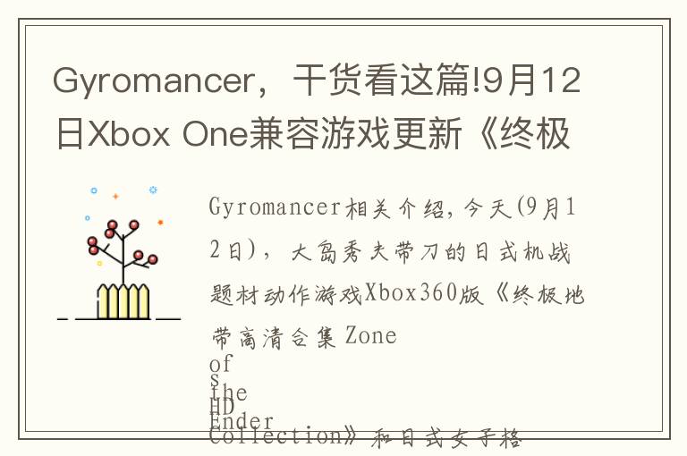 Gyromancer,干货看这篇!9月12日Xbox One兼容游戏更新《终极地带高清合集》《搏击玫瑰XX》获支持