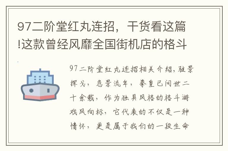 97二阶堂红丸连招,干货看这篇!这款曾经风靡全国街机店的格斗游戏又回来了
