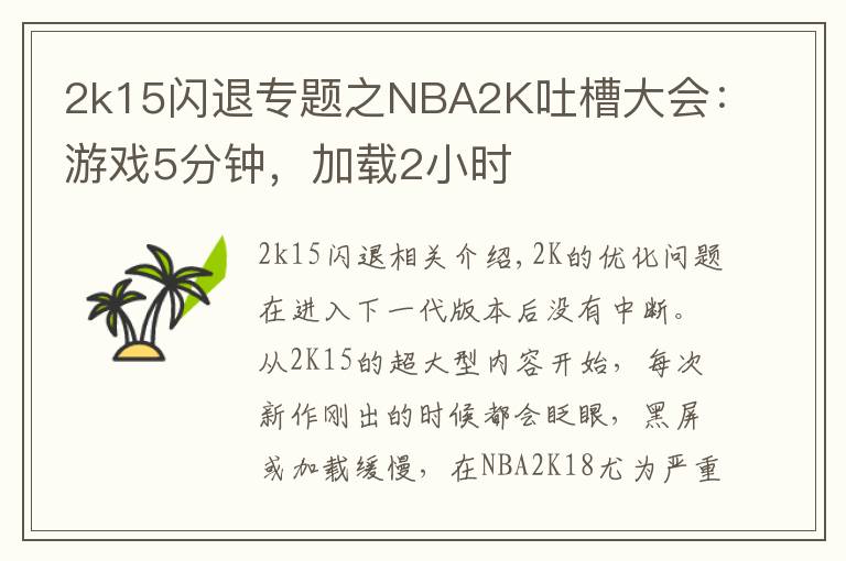 2k15闪退专题之NBA2K吐槽大会:游戏5分钟,加载2小时