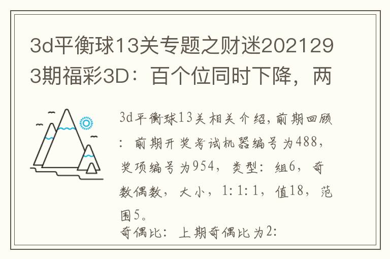 3d平衡球13关专题之财迷2021293期福彩3D:百个位同时下降,两码关注23