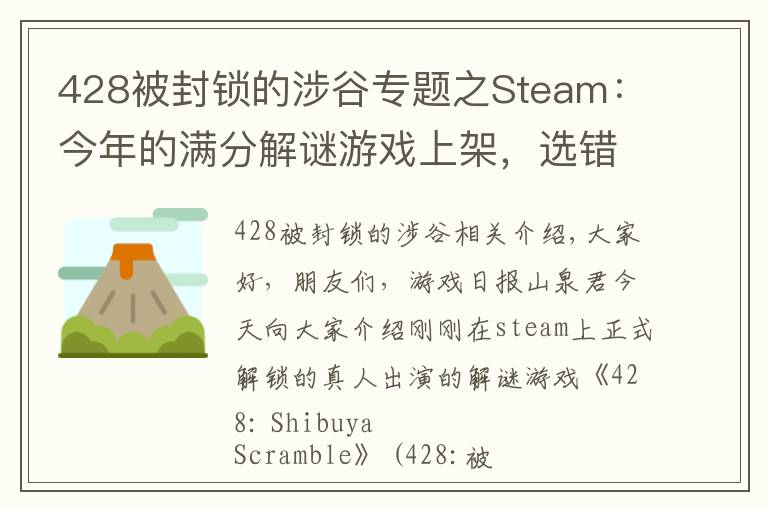 428被封锁的涉谷专题之Steam:今年的满分解谜游戏上架,选错一个剧情就可能害死所有人