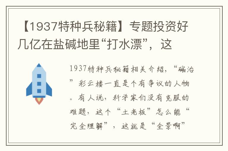 【1937特种兵秘籍】专题投资好几亿在盐碱地里“打水漂”,这个“土老板”有钱“烧”得飘?他到底图啥?