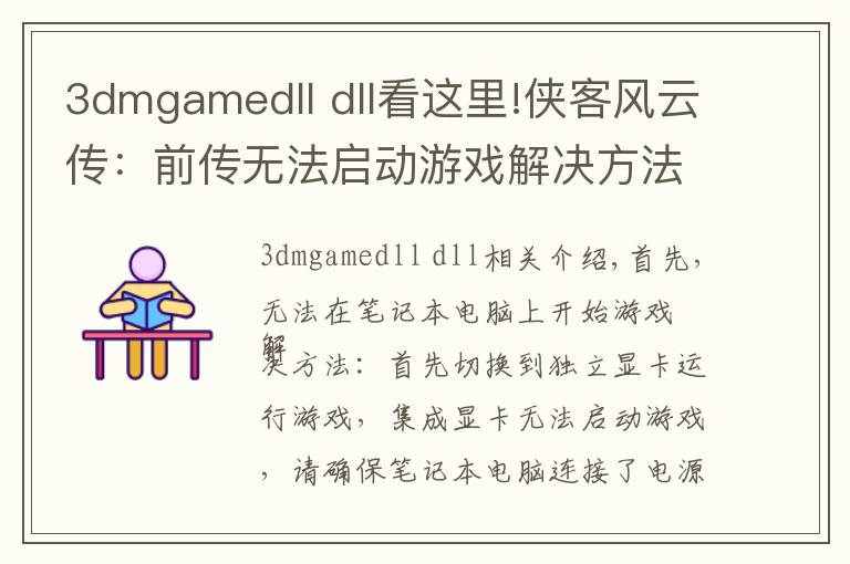 3dmgamedll dll看这里!侠客风云传:前传无法启动游戏解决方法图文解析