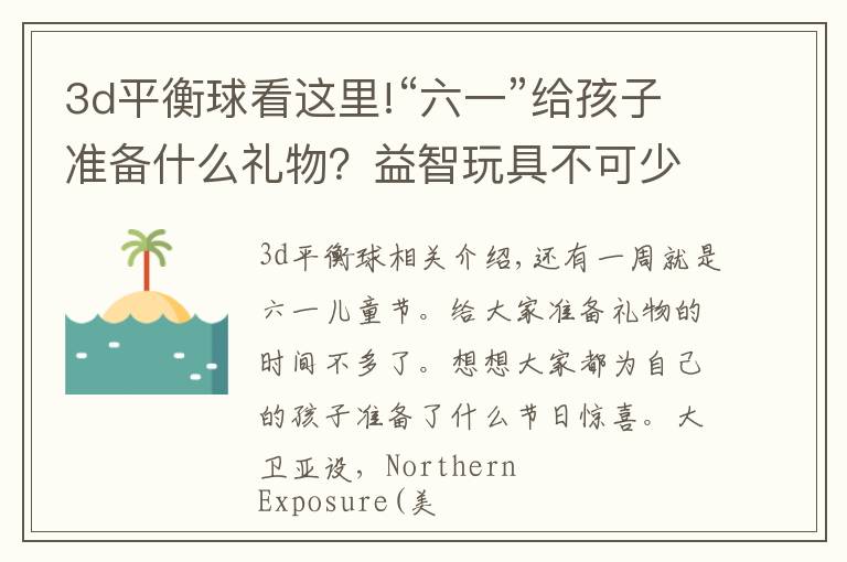 3d平衡球看这里!“六一”给孩子准备什么礼物?益智玩具不可少