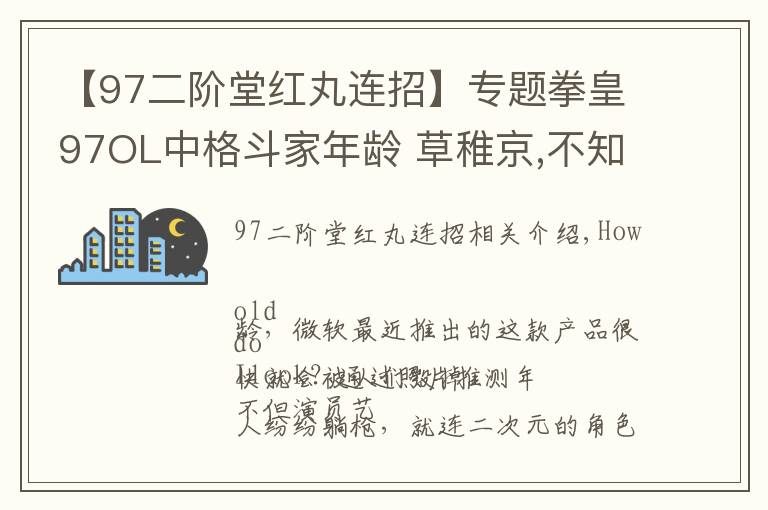 【97二阶堂红丸连招】专题拳皇97OL中格斗家年龄 草稚京,不知火舞,比利