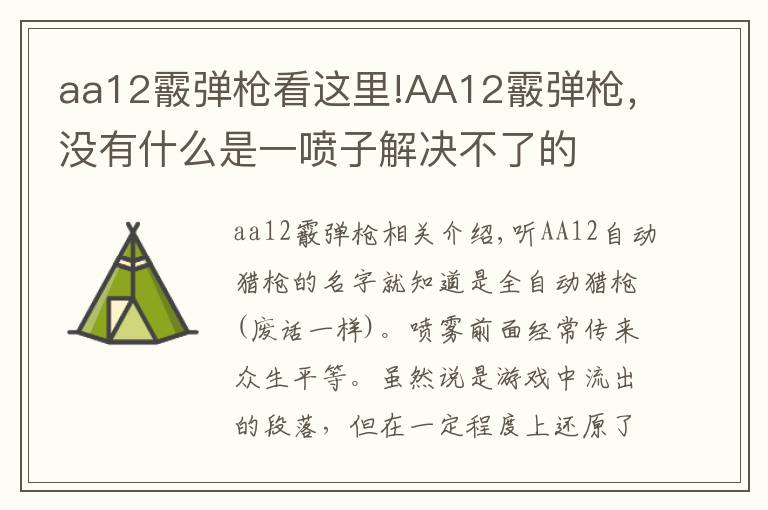 aa12霰弹枪看这里!AA12霰弹枪,没有什么是一喷子解决不了的