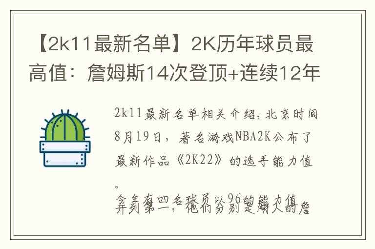 【2k11最新名单】2K历年球员最高值:詹姆斯14次登顶+连续12年霸榜,奥尼尔唯一100