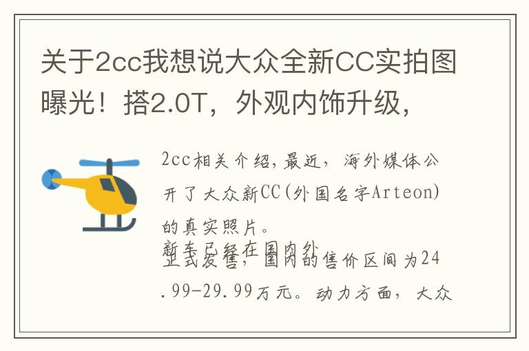 关于2cc我想说大众全新CC实拍图曝光!搭2.0T,外观内饰升级,4.9秒破百