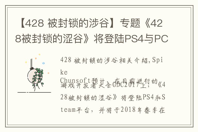【428 被封锁的涉谷】专题《428被封锁的涩谷》将登陆PS4与PC,《尼尔 机械纪元》PC版3月17日发售
