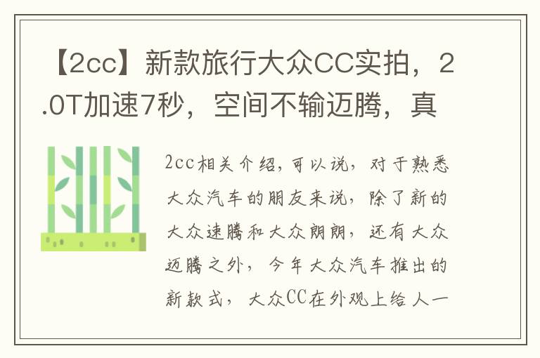 【2cc】新款旅行大众CC实拍,2.0T加速7秒,空间不输迈腾,真帅气