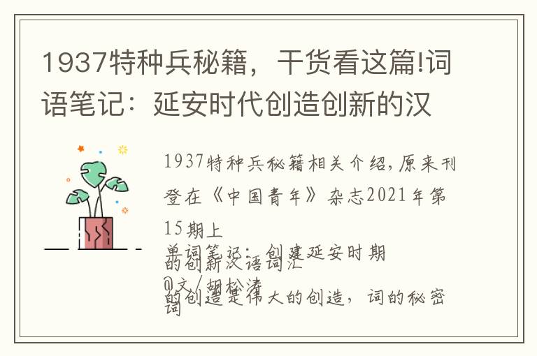 1937特种兵秘籍,干货看这篇!词语笔记:延安时代创造创新的汉语词汇(中)