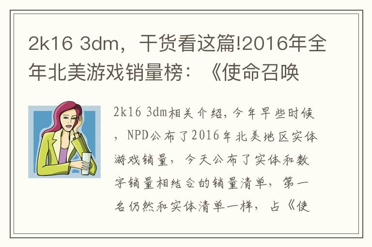 2k16 3dm,干货看这篇!2016年全年北美游戏销量榜:《使命召唤13》称雄