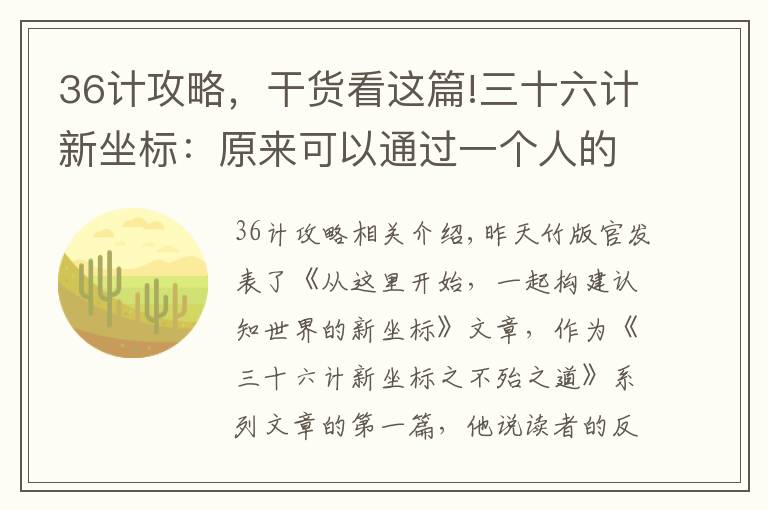 36计攻略,干货看这篇!三十六计新坐标:原来可以通过一个人的故事一文读懂