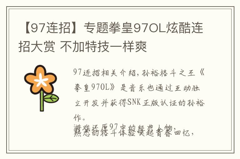 【97连招】专题拳皇97OL炫酷连招大赏 不加特技一样爽