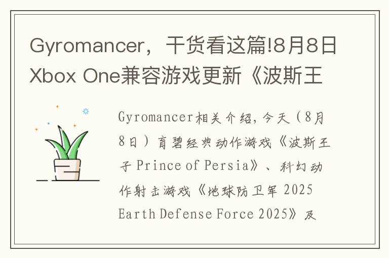 Gyromancer,干货看这篇!8月8日Xbox One兼容游戏更新《波斯王子》《地球防卫军 2025》《不再犹豫》获支持
