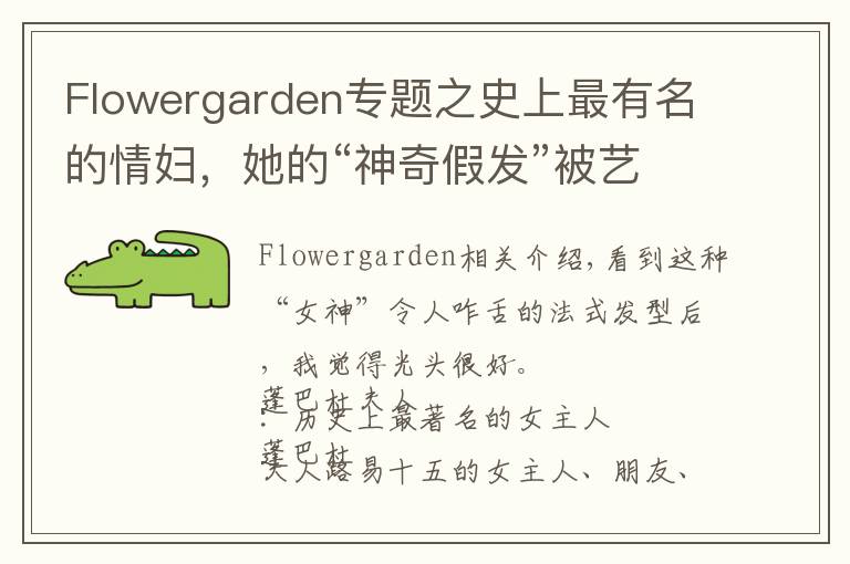 Flowergarden专题之史上最有名的情妇,她的“神奇假发”被艺术家黑化成鬼神
