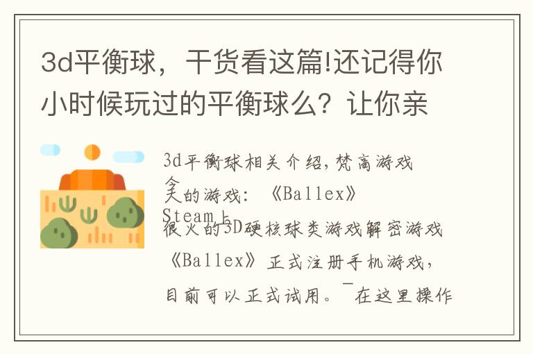 3d平衡球,干货看这篇!还记得你小时候玩过的平衡球么?让你亲身体验一下