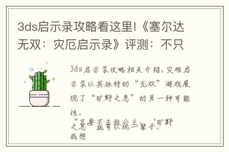 3ds启示录攻略看这里!《塞尔达无双:灾厄启示录》评测:不只是“形似”