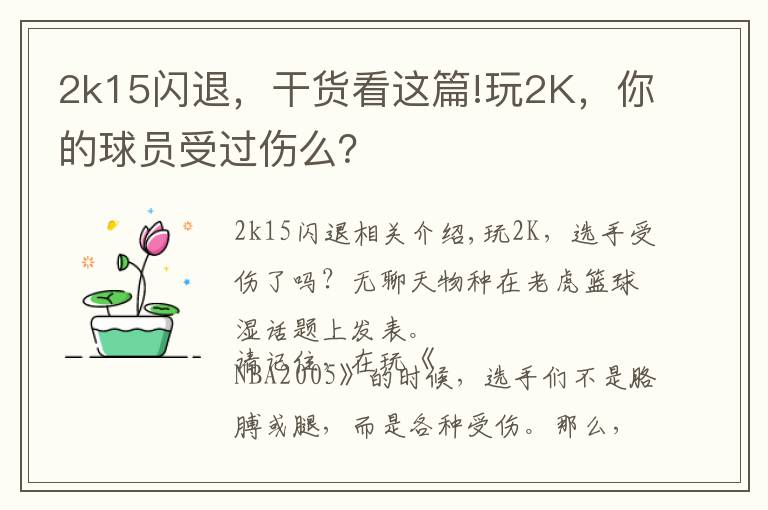 2k15闪退，干货看这篇!玩2K，你的球员受过伤么？
