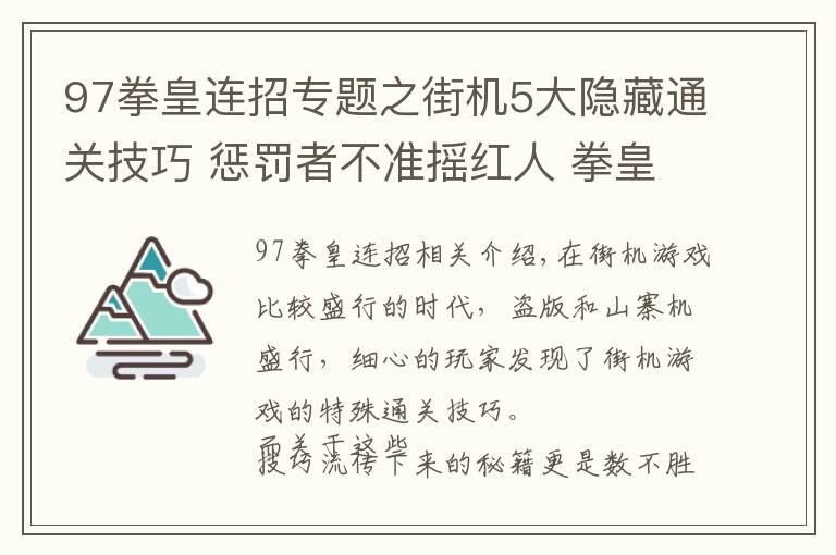 97拳皇连招专题之街机5大隐藏通关技巧 惩罚者不准摇红人 拳皇97无限连是BUG?