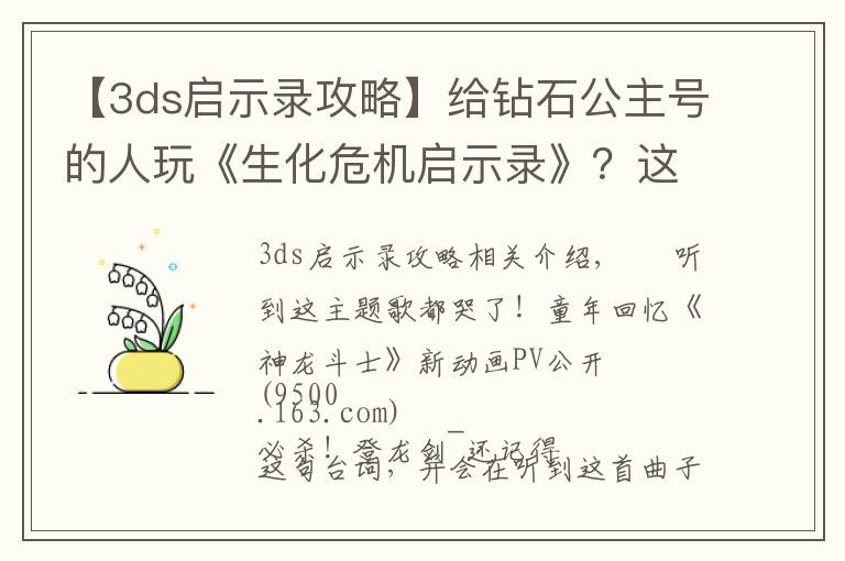 【3ds启示录攻略】给钻石公主号的人玩《生化危机启示录》?这行为有点迷惑