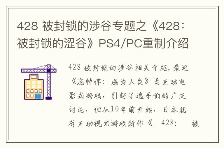 428 被封锁的涉谷专题之《428:被封锁的涩谷》PS4/PC重制介绍PV 发售日公布