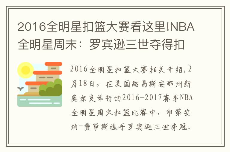 2016全明星扣篮大赛看这里!NBA全明星周末：罗宾逊三世夺得扣篮大赛冠军