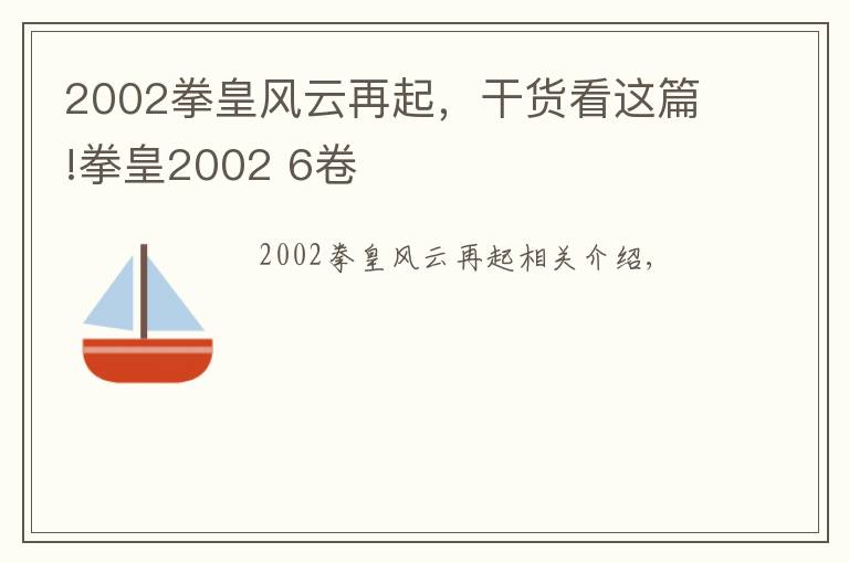 2002拳皇风云再起，干货看这篇!拳皇2002 6卷