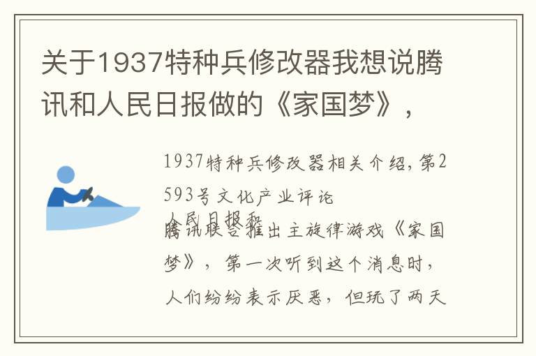 关于1937特种兵修改器我想说腾讯和人民日报做的《家国梦》,真的是主旋律游戏最好的形态吗?