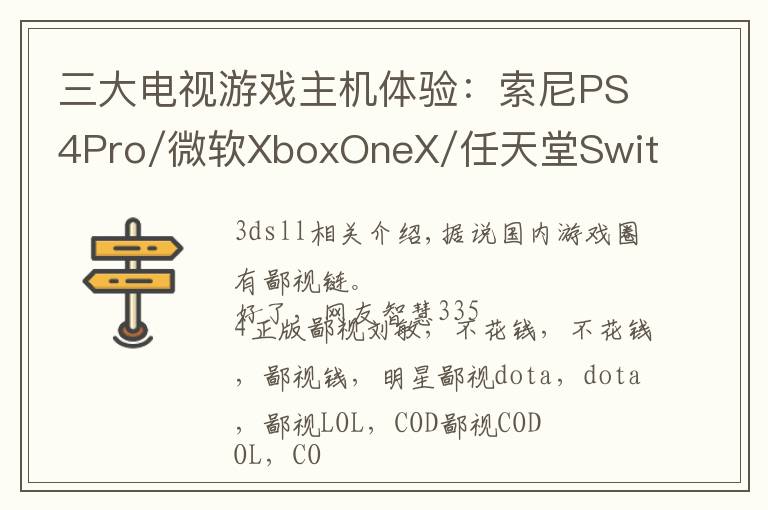 三大电视游戏主机体验：索尼PS4Pro/微软XboxOneX/任天堂Switch