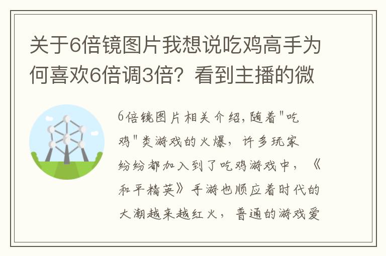 关于6倍镜图片我想说吃鸡高手为何喜欢6倍调3倍?看到主播的微操作,玩家恍然大悟