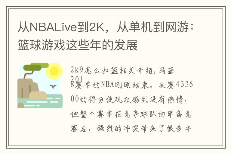 从NBALive到2K,从单机到网游:篮球游戏这些年的发展