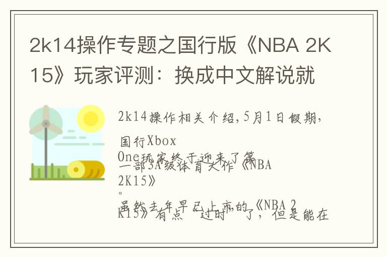 2k14操作专题之国行版《NBA 2K15》玩家评测:换成中文解说就完美了!