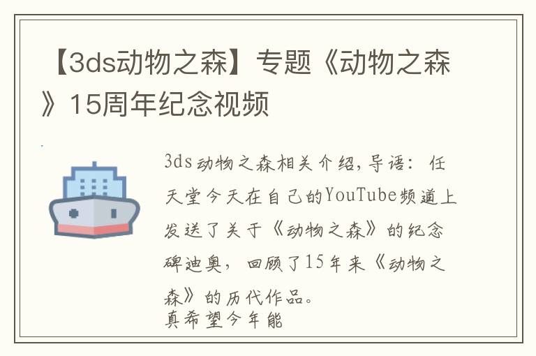 【3ds动物之森】专题《动物之森》15周年纪念视频