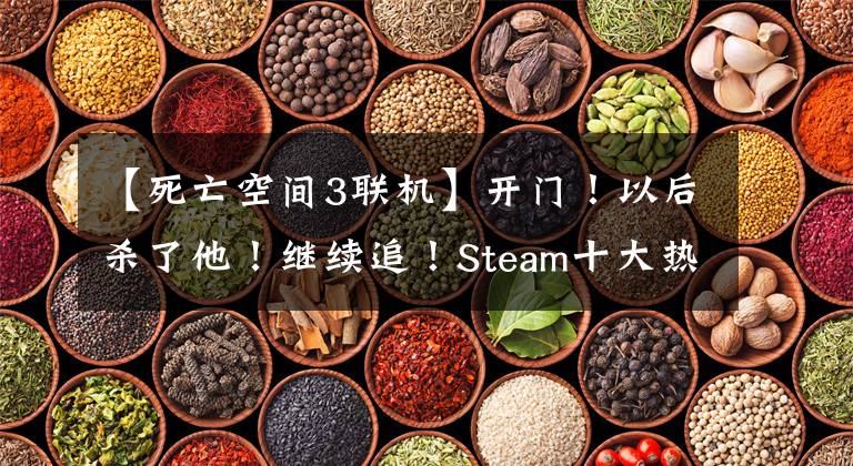 【死亡空间3联机】开门!以后杀了他!继续追!Steam十大热门恐怖游戏盘点