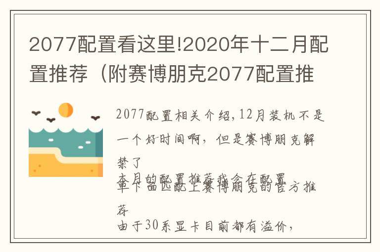 2077配置看这里!2020年十二月配置推荐（附赛博朋克2077配置推荐）