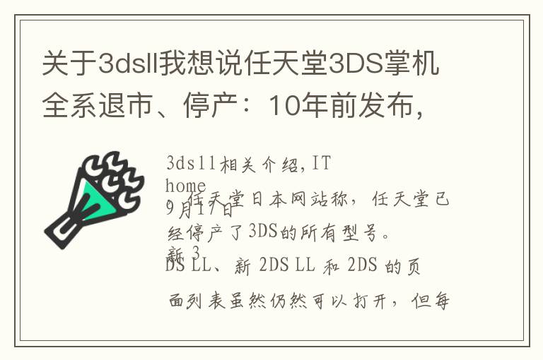 关于3dsll我想说任天堂3DS掌机全系退市、停产:10年前发布,销量超7500万台