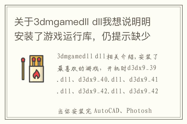 关于3dmgamedll dll我想说明明安装了游戏运行库,仍提示缺少C++库文件,现在修复大法来了