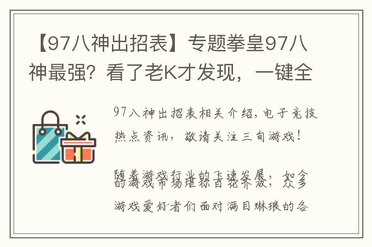 【97八神出招表】专题拳皇97八神最强?看了老K才发现,一键全屏岚之山堪称无解