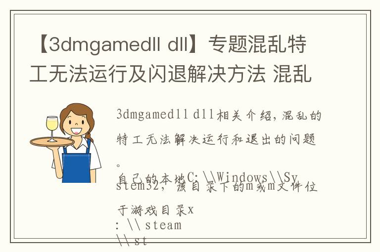 【3dmgamedll dll】专题混乱特工无法运行及闪退解决方法 混乱特工闪退咋办